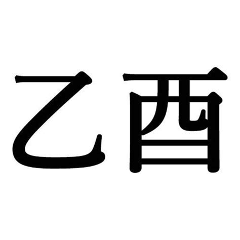 乙酉 女性|乙酉生まれの性格的特徴14個と恋愛・結婚・適職・相性[四柱推。